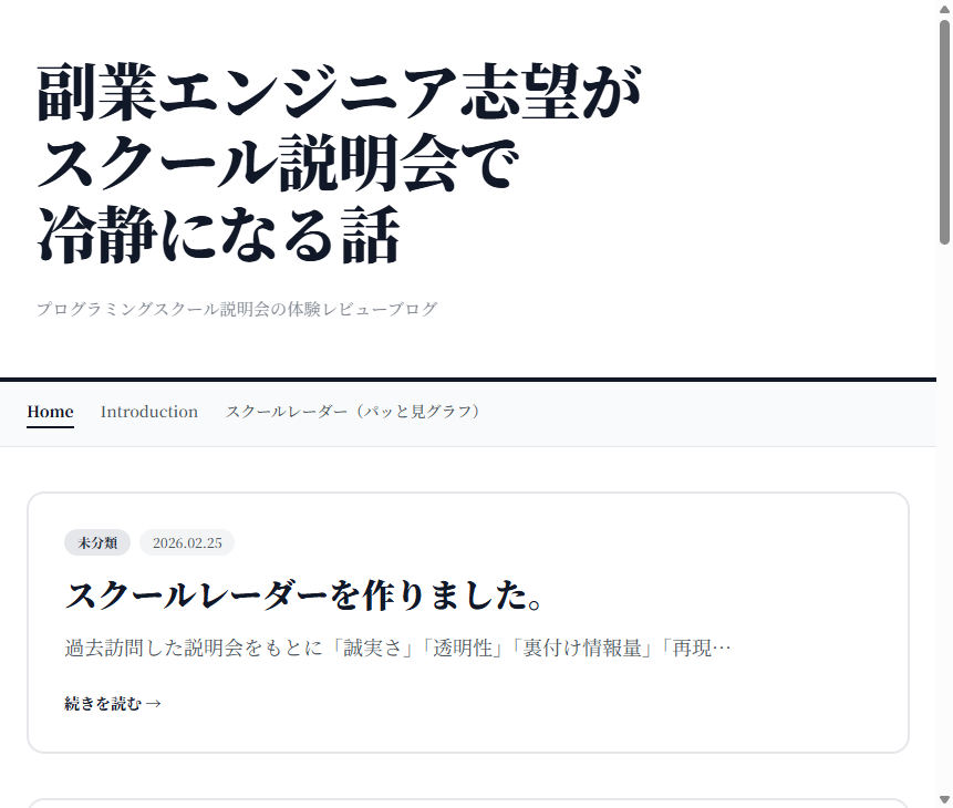 副業エンジニア志望がスクール説明会で冷静になる話